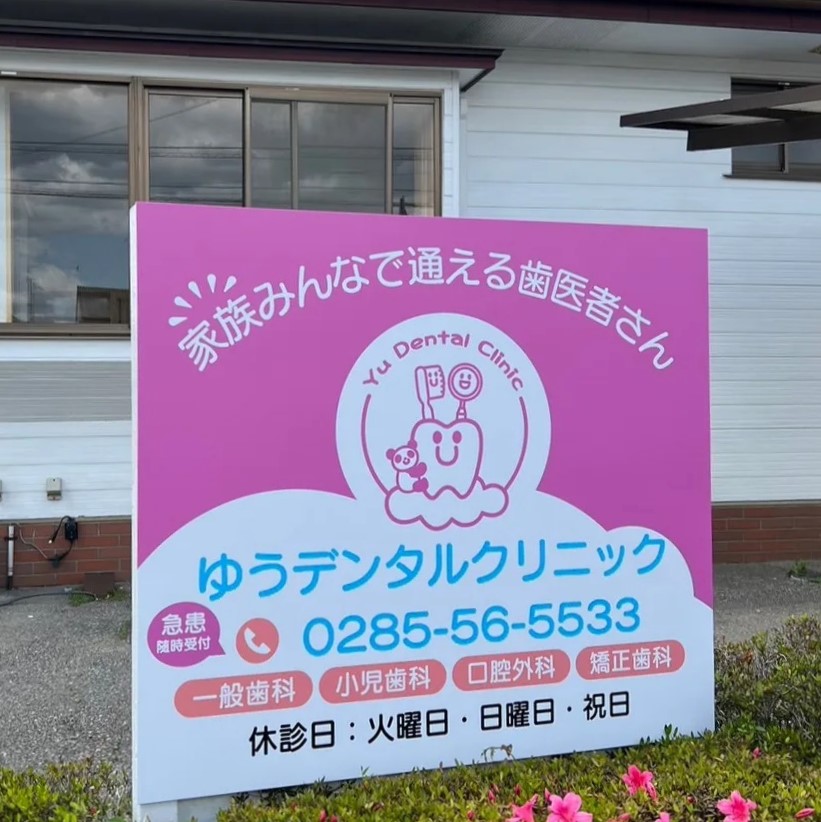 ゆうデンタルクリニック　看板